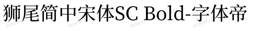 獅尾簡中宋體SC Bold字体转换